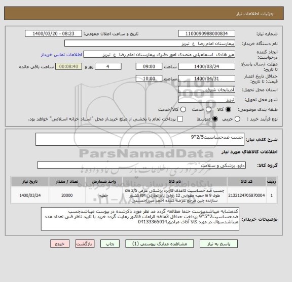 استعلام چسب ضدحساسیت2/5*9