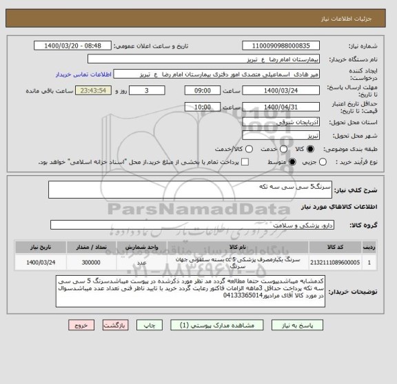 استعلام سرنگ5 سی سی سه تکه