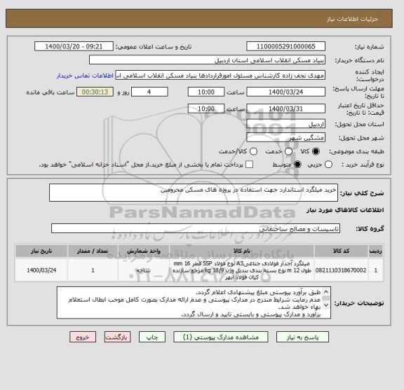 استعلام خرید میلگرد استاندارد جهت استفاده در پروژه های مسکن محرومین 