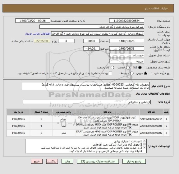 استعلام تجهیزات تله کنفرانس 0006023 (مطابق مشخصات پیوستی پیشنهاد فنی و مالی ارائه گردد)
ایران کد استفاده شده مشابه میباشد