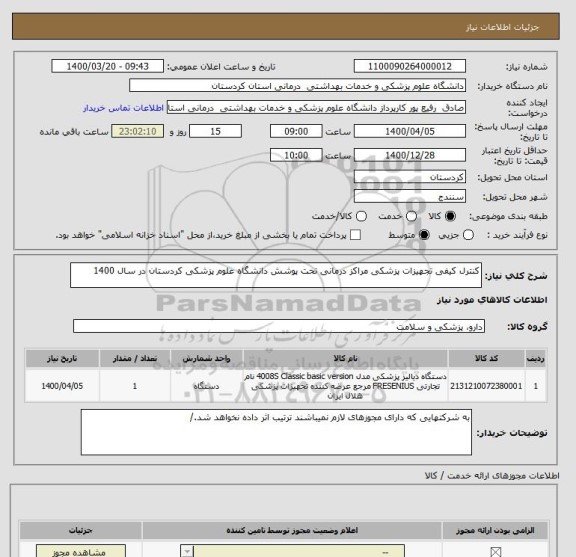 استعلام کنترل کیفی تجهیزات پزشکی مراکز درمانی تحت پوشش دانشگاه علوم پزشکی کردستان در سال 1400