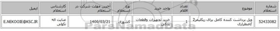 ویل برداشت کننده کامل برای ریکلیمر2 /اضطراری