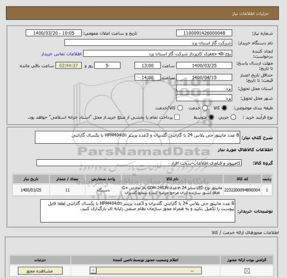 استعلام 8 عدد مانیتور جی پلاس 24 با گارانتی گلدیران و 3عدد پرینتر HPM404dn با یکسال گارانتی 