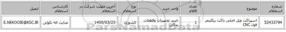 اسپراکت ویل اصلی باکت ریکلیمر فول CNC