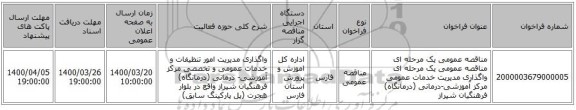 مناقصه عمومی یک مرحله ای مناقصه عمومی یک مرحله ای واگذاری مدیریت خدمات عمومی مرکز آموزشی-درمانی (درمانگاه) فرهنگیان شیراز