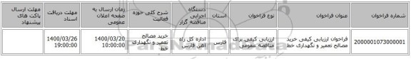 فراخوان ارزیابی کیفی خرید مصالح تعمیر و نگهداری خط