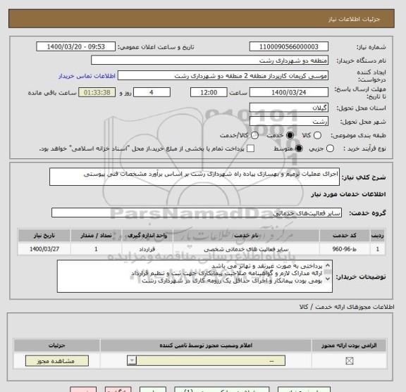 استعلام اجرای عملیات ترمیم و بهسازی پیاده راه شهرداری رشت بر اساس برآورد مشخصات فنی پیوستی