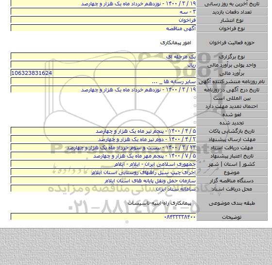 اجرای چیپ سیل راههای روستایی استان ایلام