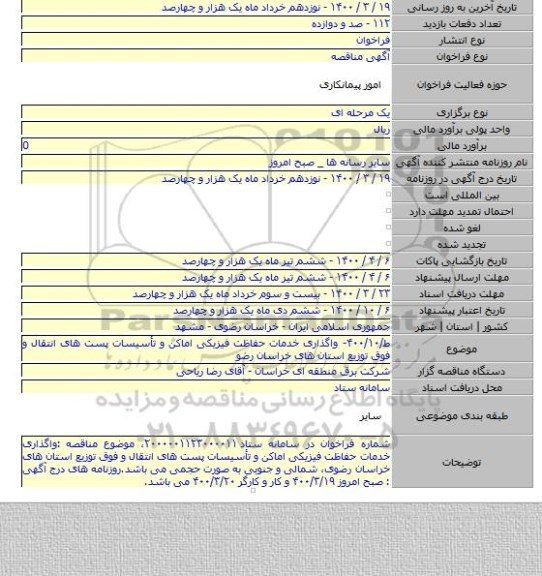 ط/۴۰۰/۱۰- واگذاری خدمات حفاظت فیزیکی اماکن و تأسیسات پست های انتقال و فوق توزیع استان های خراسان رضو