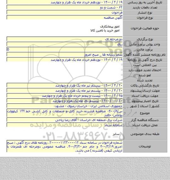 س/۴۰۰/۸- مناقصه فشرده خرید کابل و متعلقات و کابل کشی خط ۱۳۲ کیلوولت بوعلی- حامد