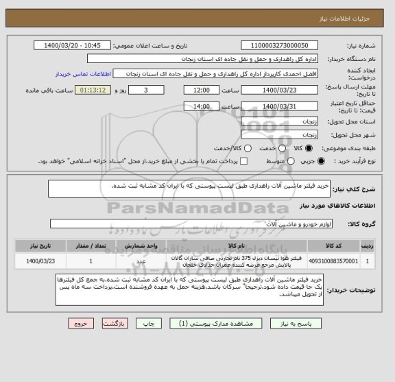 استعلام خرید فیلتر ماشین آلات راهداری طبق لیست پیوستی که با ایران کد مشابه ثبت شده.