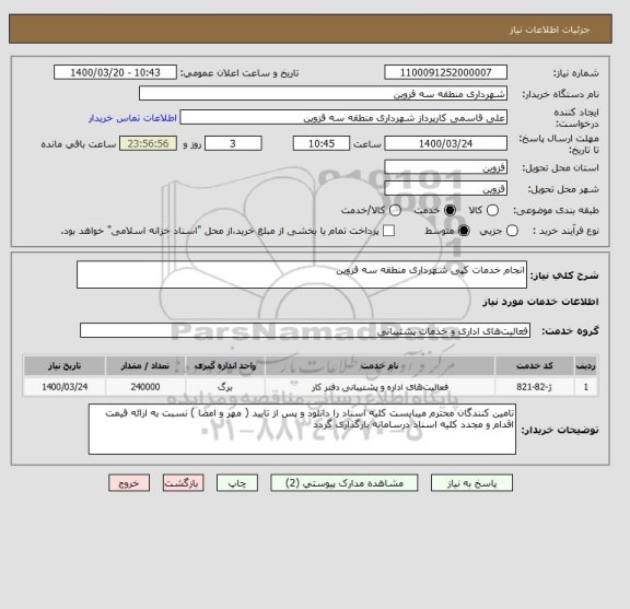 استعلام انجام خدمات کپی شهرداری منطقه سه قزوین 