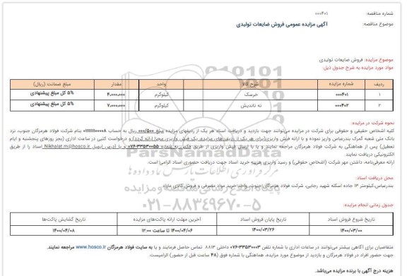 مزایده فروش ضایعات تولیدی 