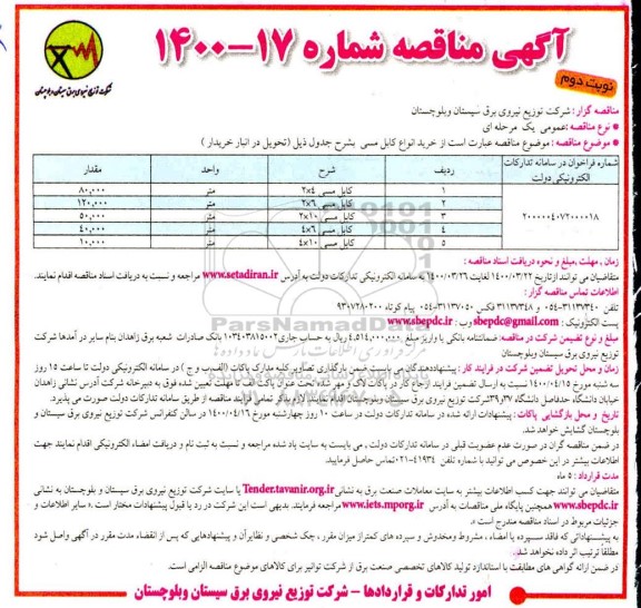 مناقصه خرید انواع کابل مسی  - نوبت دوم