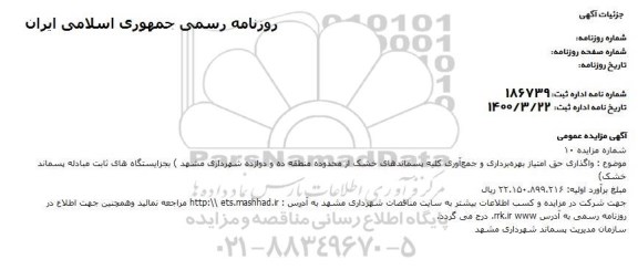 مزایده، مزایده واگذاری حق امتیاز بهره برداری و جمع آوری کلیه پسماندهای خشک