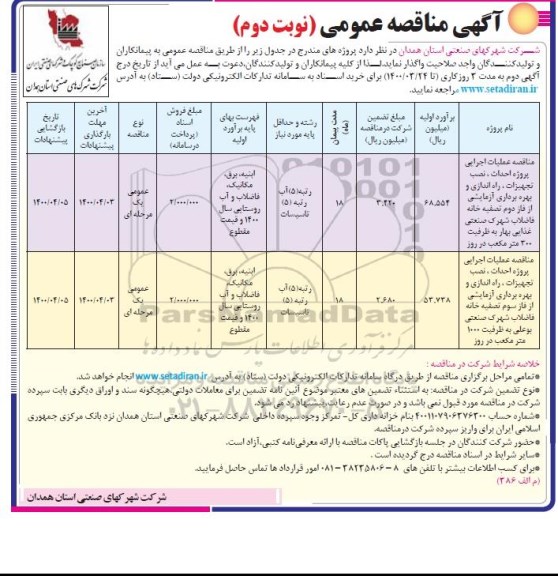 مناقصه عملیات اجرایی پروژه احداث، نصب تجهیزات، راه اندازی و بهره برداری آزمایشی ... نوبت دوم