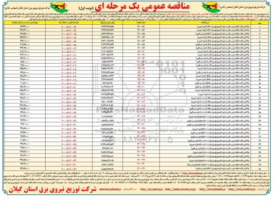 مناقصه واگذاری کلیه عملیات برق رسانی 