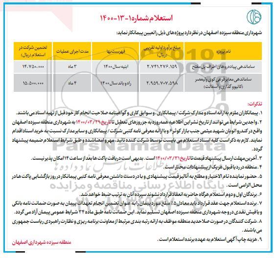 استعلام ساماندهی پیاده روهای ...