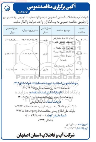 مناقصه ، مناقصه انجام خدمات امور مشترکین  ...- نوبت دوم 