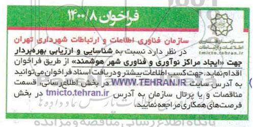 فراخوان ، فراخوان شناسایی و ارزیابی بهره بردار جهت ایجاد مراکز نوآوری و فناوری شهر هوشمند