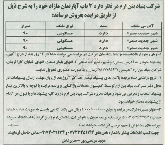 مزایده مزایده فروش 3 باب آپارتمان مازاد 