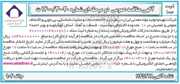 مناقصه انجام خدمات و عملیات شناسایی، پی جویی و اکتشاف عمومی  .. نوبت دوم 