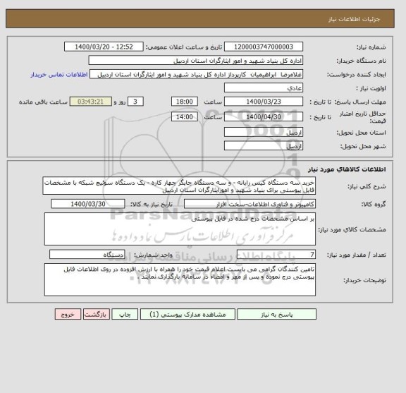 استعلام خرید سه دستگاه کیس رایانه - و سه دستگاه چاپگر چهار کاره - یک دستگاه سوئیچ شبکه با مشخصات فایل پیوستی برای بنیاد شهید و امورایثارگران استان اردبیل