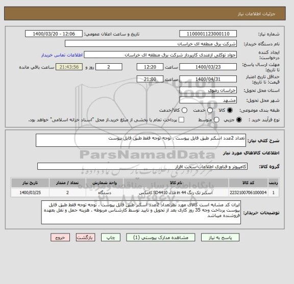 استعلام تعداد 2عدد اسکنر طبق فایل پیوست . توجه توجه فقط طبق فایل پیوست