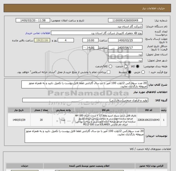 استعلام 20 عدد سولارکس 12ولت 100 آمپر با دو سال گارانتی لطفا فایل پیوست را تکمیل ،تایید و به همراه مجوز مربوطه بارگذاری نمایید.