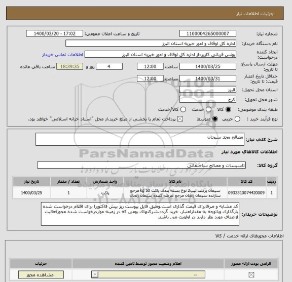 استعلام مصالح محمد سیجان