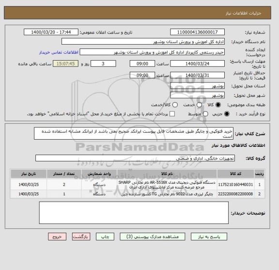 استعلام خرید فتوکپی و چاپگر طبق مشخصات فایل پیوست ایرانکد صحیح نمی باشد از ایرانکد مشابه استفاده شده است