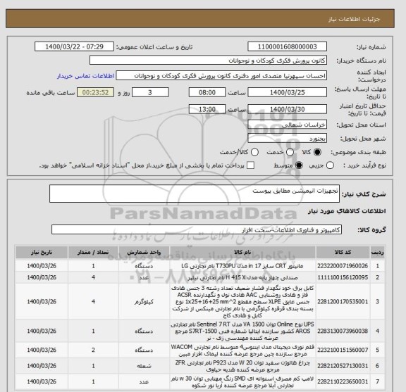 استعلام تجهیزات انیمیشن مطابق پیوست