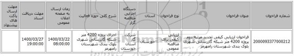 فراخوان ارزیابی کیفی تجدید مرتبه دوم پروژه 4200 متر شبکه گازرسانی شهری بلوک بندی شهرستان رامهرمز