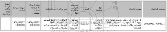 فراخوان ارزیابی کیفی تجدید مرتبه دوم پروژه 12.5 کیلومتر شبکه و نصب 160 انشعاب پراکنده شهری و روستایی هندیجان