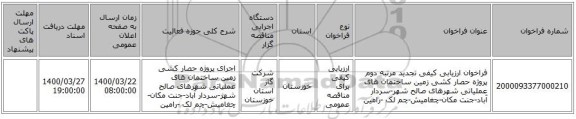 فراخوان ارزیابی کیفی تجدید مرتبه دوم پروژه حصار کشی زمین ساختمان های عملیاتی شهرهای صالح شهر-سردار آباد-جنت مکان-چغامیش-چم لک -رامین