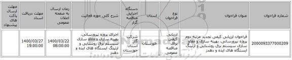 فراخوان ارزیابی کیفی تجدید مرتبه دوم پروژه نیرورسانی، بهینه سازی و مقاو سازی سیستم برق روشنایی و ارتینگ ایستگاه های ایذه و دهدز