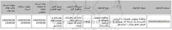 مناقصه عمومی همزمان با ارزیابی (فشرده) یک مرحله ای بهسازی و تعریض محور رودبار – ایرانشهر