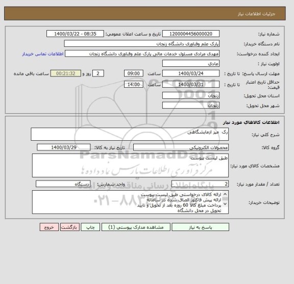 استعلام رک  میز ازمایشگاهی 