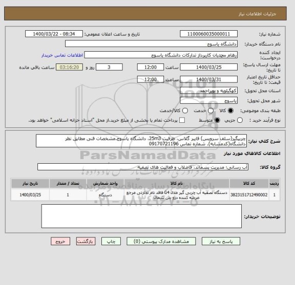 استعلام چربیگیر(سلف سرویس) فایبر گلاس، ظرفیت 25m3، دانشگاه یاسوج.مشخصات فنی مطابق نظر دانشگاه(کدمشابه). شماره تماس 09170721196