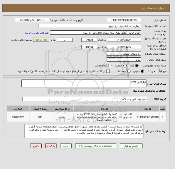 استعلام نوارقلبی 9*9