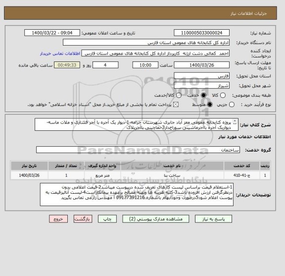 استعلام پروژه کتابخانه عمومی معز آباد جابری شهرستان خرامه-1-دیوار یک آجره با آجر فشاری و ملات ماسه-دیواریک آجره باآجرماشینی سوراخ دار3-نماچینی باآجرپلاک

