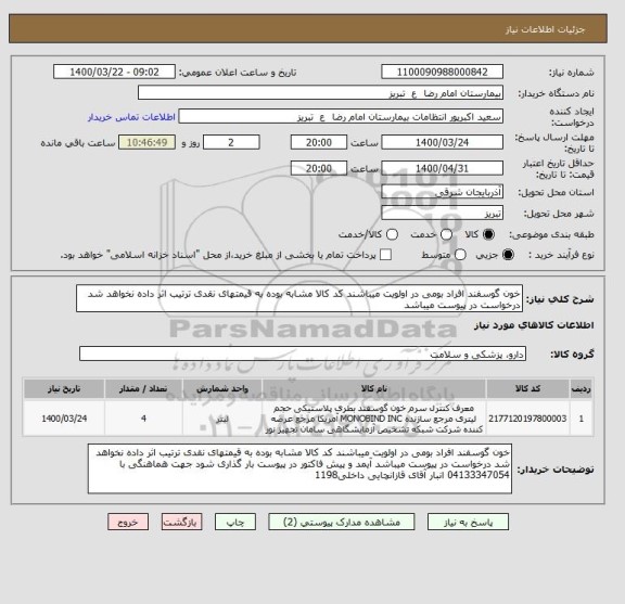 استعلام خون گوسفند افراد بومی در اولویت میباشند کد کالا مشابه بوده به قیمتهای نقدی ترتیب اثر داده نخواهد شد درخواست در پیوست میباشد