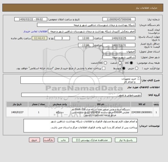 استعلام خرید تجهیزات
 و انجام کار 
