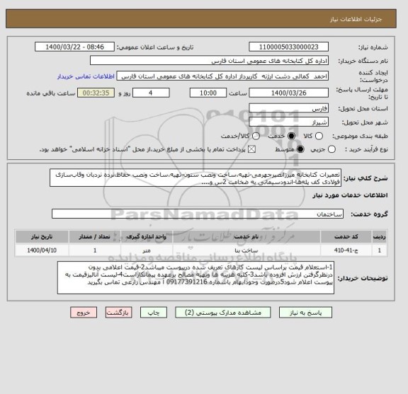 استعلام تعمیرات کتابخانه میرزانصیرجهرمی-تهیه،ساخت ونصب ستون-تهیه،ساخت ونصب حفاظ،نرده نردبان وقاب سازی فولادی کف پله ها-اندودسیمانی به ضخامت 2س و....