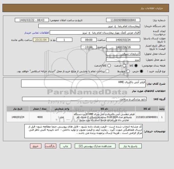 استعلام فیلتر آنتی باکتریال HME