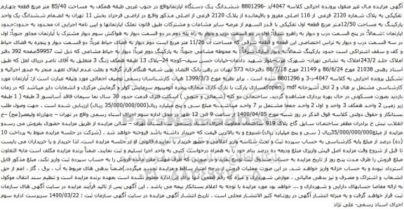 آگهی مزایده ششدانگ یک دستگاه اپارتمانواقع در جنوب غربی طبقه همکف به مساحت 85/40 متر مربع