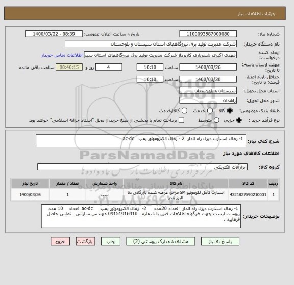 استعلام  1- زغال استارت دیزل راه انداز  2 - زغال الکتروموتور پمپ   ac-dc