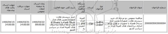 مناقصه عمومی دو مرحله ای خرید سیستم نظارت تصویری(دوربین مدار بسته) همراه با تجهیزات و نصب و راه اندازی ساختمان های کمیته امداد در سراسر کشور