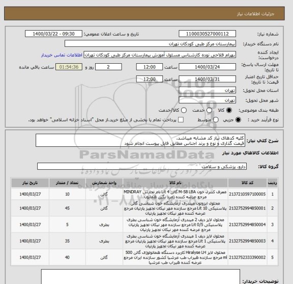 استعلام کلیه کدهای نیاز کد مشابه میباشد.
قیمت گذاری و نوع و برند اجناس مطابق فایل پیوست انجام شود