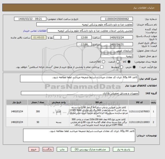 استعلام کاغذ A4 وA5 ،ایران کد معادل میباشد،شرایط ضمیمه میباشد لطفا مطالعه شود.